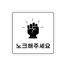 피노마켓 아크릴 안내 표지판 정사각형 백색, 004 노크해주세요, 1개