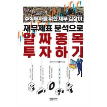 재무제표 분석으로 알짜 종목 투자하기:주식투자를 위한 재무 길잡이, 한솜미디어, 강영수