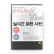 영어 일본어 가나다 순으로 찾는 실시간 표현 사전, 에프원북스