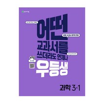 우등생 해법 초등 과학 3-1(2022):어떤 교과서를 쓰더라도 언제나, 천재교육
