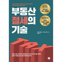 부동산 절세의 기술, 지혜로, 김동우 투에이스, 최왕규 세무사