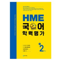 HME 국어학력평가 초등 2학년(2022), 천재교육