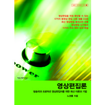 영상편집론(CD-ROM 1장 포함), 노경률, 커뮤니케이션북스