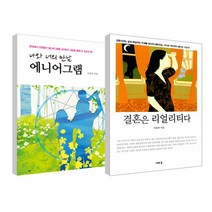 나와 너의 만남 에니어그램 + 결혼은 리얼리티다 세트, 나무의꿈