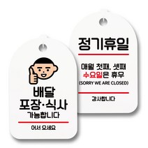 안내 표지판 팻말 화이트 S7_007 2종 세트, 1세트, 배달 포장 식사 가능, 정기휴일 첫째 셋째 수
