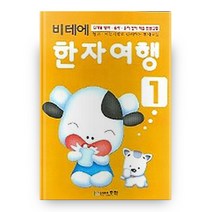 비테에 한자여행 1, 무한