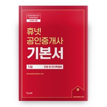 2021 휴넷 공인중개사 기본서 1차 민법 및 민사특별법