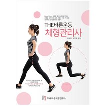 THE바른운동 체형관리사, THE바른체형연구소, 신재덕, 박연숙