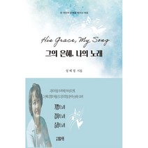 그의 은혜 나의 노래:한 여인의 은혜를 배우는 여정, 밀알서원