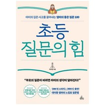 초등 질문의 힘:아이의 깊은 사고를 끌어내는 엄마의 좋은 질문 100, 청림라이프