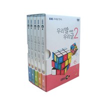 EBS 우리말 연구소 우리말 우리글 사례편 2집, 5CD
