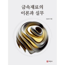 금속재료의 이론과 실무, 세진사, 김승대