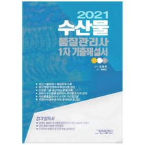 수산물품질관리사 1차 기출해설서(2021), 그린로드