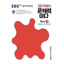 ERI 독해가 문해력이다 6단계 기본:초등 6학년~중학 1학년 권장, 한국교육방송공사(EBSi), 초등6학년