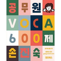 2022 30일 완성 손진숙 VOCA 600제, 원더북스