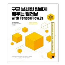 구글 브레인 팀에게 배우는 딥러닝 with TensorFlow.js:자바스크립트만 알고 있다면 시작하기에 충분하다!, 길벗