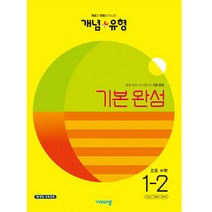 2023 개념 + 유형 기본 완성 초등 수학, 초등1학년, 비상교육, 2단계
