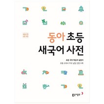 두산동아초등.새국어사전 상품평 구매가이드