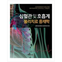 심혈관 및 호흡계 물리치료 중재학, 메디컬포럼