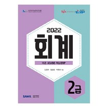 2022 ERP 정보관리사 회계 2급, 삼일인포마인