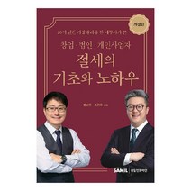 창업 법인 개인사업자 절세의 기초와 노하우(2022), 장보원, 조현우, 삼일인포마인