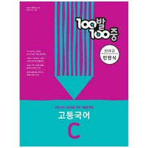 100발 100중 고등 국어 C 2학기 중간 기출문제집(신사고 민현식)(2022):2학기 중간고사 대비, 국어영역, 에듀원