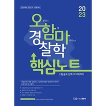 2023 오함마 경찰학 핵심노트:경찰채용·경찰간부 시험대비, 좋은책