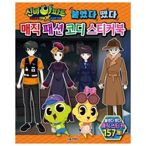 신비아파트 고스트볼 더블X 수상한 의뢰 붙였다 뗐다 매직 패션 코디 스티커북, 서울문화사