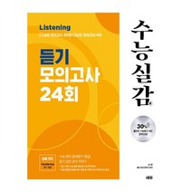 2023 수능실감 듣기 모의고사 24회, 쎄듀, 영어영역