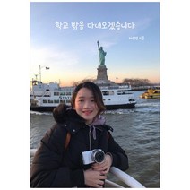 학교 밖을 다녀오겠습니다, 4월15일, 허선영