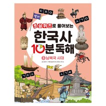 초성퀴즈로 풀어보는 한국사 10분 독해 3: 남북국 시대, 달곰미디어