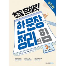 초등 문해력 한 문장 정리의 힘 실전편 3권 : 초등 5~6학년, 메가스터디북스