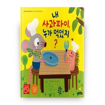 내 사과파이 누가 먹었지?(빅북), 노란돼지
