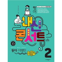 내신콘서트 1학기 기말고사 기출문제집 영어 동아 이병민 중학교 2학년, 에듀플라자, 중등2학년