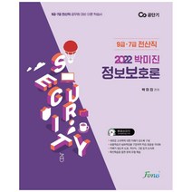 2022 박미진 정보보호론:9급 7급 전산직 공무원 대비 이론 학습서, 포러스