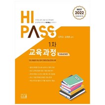 하이패스 1차 교육과정: 자료& 문제편(2022):단순 해설이 아닌 분석 자료와 연습 문제 수록, 지스쿨