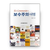Ex-Communist의 보수주의 여행, 미래한국