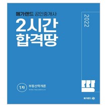 2022 메가랜드 공인중개사 1차 부동산학개론 2시간 합격땅