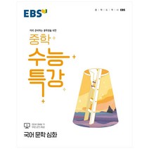 2022 EBS 중학 수능특강 국어 문학 심화, EBSI