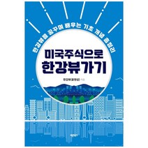 미국주식으로 한강뷰 가기:한강뷰를 꿈꾸며 배우는 기초 개념 총정리, 바른북스, 한강뷰(윤현상)