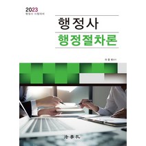 2023 행정사 행정절차론, 법학사