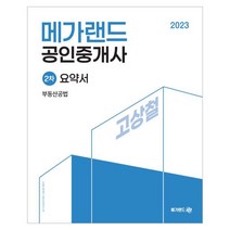 2023 메가랜드 공인중개사 2차 부동산공법 요약서