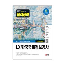2022 하반기 LX 한국국토정보공사 NCS+최종점검 모의고사 6회+무료NCS특강:2022 하반기 채용대비, 시대고시기획