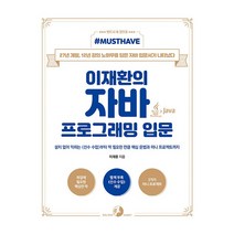 Must Have 이재환의 자바 프로그래밍 입문, 골든래빗(주)