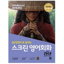 30장면으로 끝내는 스크린 영어회화: 라야와 마지막 드래곤:, 길벗
