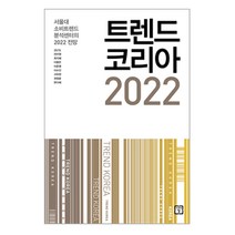 트렌드 코리아 2021 : 서울대 소비트렌드 분석센터의 2021 전망, 미래의창, 김난도,전미영 등저