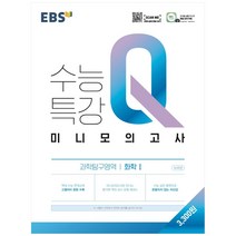 EBS 수능특강 Q 고등 과학탐구영역 화학1 미니모의고사(2023), 화학 1, EBS한국교육방송공사