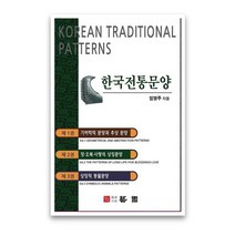 한국전통문양 3종 세트, 한국학자료원, 임영주