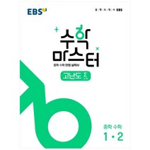 수학 마스터 고난도 Σ(시그마) 중학 수학 1-2(2023):중학 수학 만점 실력서, 한국교육방송공사(EBSi), 중등1학년
