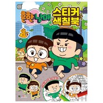 흔한남매 스티커 색칠북, 대원키즈